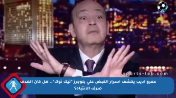 عمرو أديب يكشف أسرار القبض على بلوجرز “تيك توك”.. هل كان الهدف صرف الانتباه؟